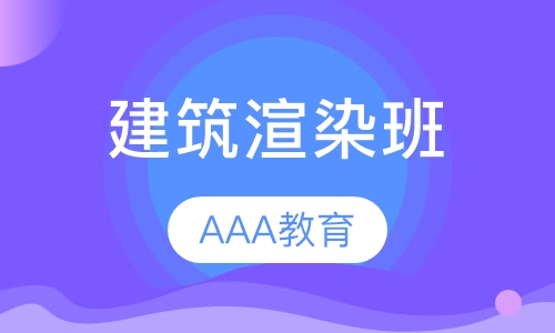 建筑渲染班
