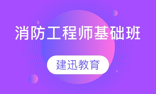 消防工程师基础班