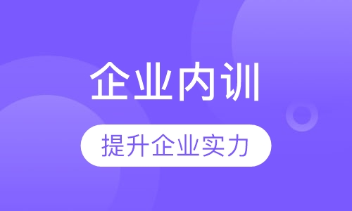企业内训