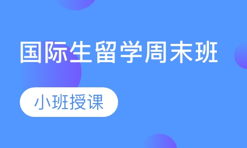 国际生留学周末班A1-B2周末大班