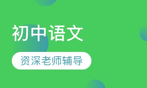 初中语文10人班
