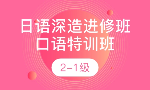 日语峰回路转深造进修班+ 口语特训班