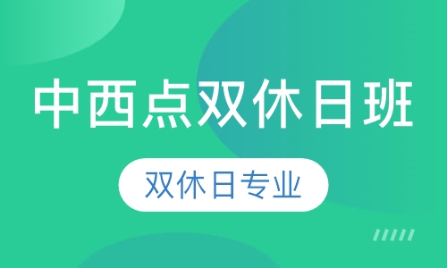 中西点双休日班