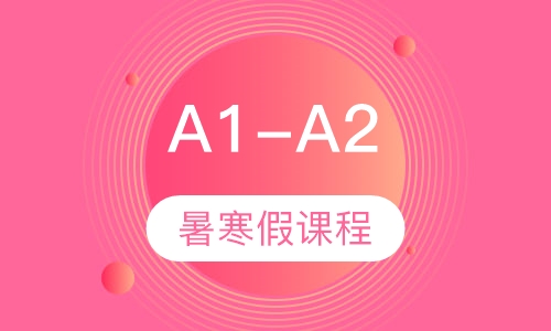 A1-A2暑寒假课程