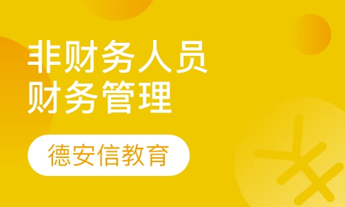 非财务人员财务管理