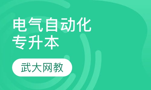 电气工程自动化专升本