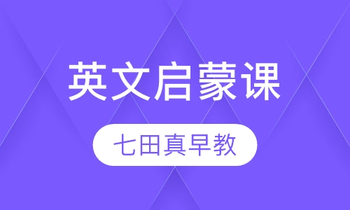 英文启蒙课(6个月-6岁)