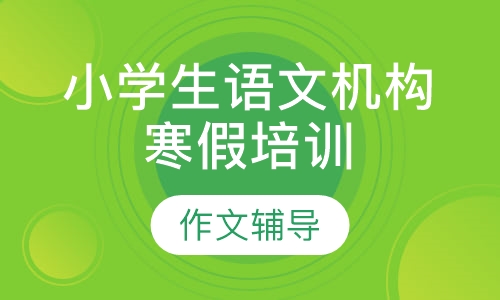 小学生语文机构寒假培训
