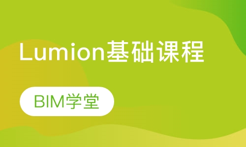 Lumion基础课程