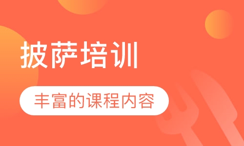 披萨培训