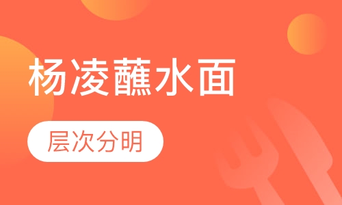 杨凌蘸水面
