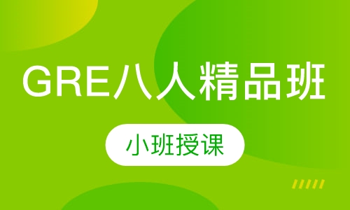 GRE八人精品班