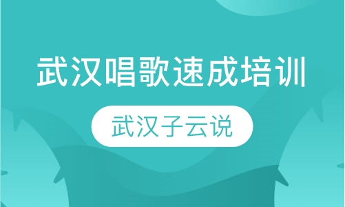 武汉唱歌速成培训 唱歌发声迅速入门 唱歌