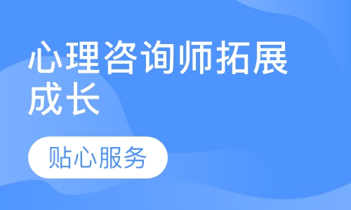 心理咨询师拓展成长