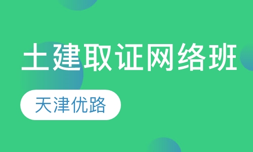 取证就业网络班（土建）