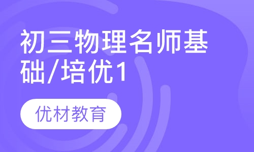 初三物理名师基础/培优10讲