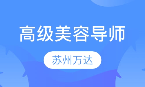 高级导师课程
