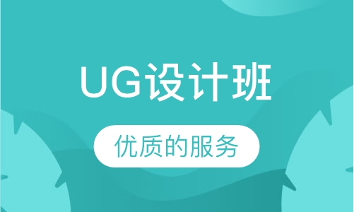 UG设计班
