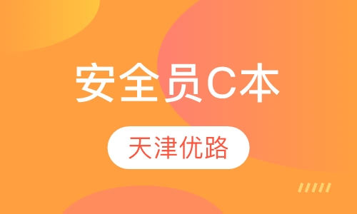 安全员C本（专职安全员）