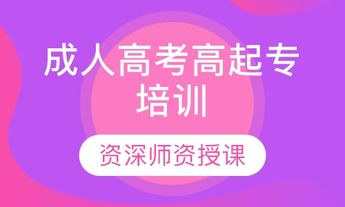 成人高考高起专培训