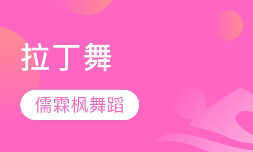 拉丁舞