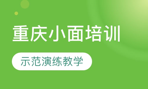 重庆小面培训