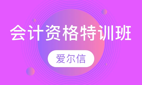 会计从业资格特训班