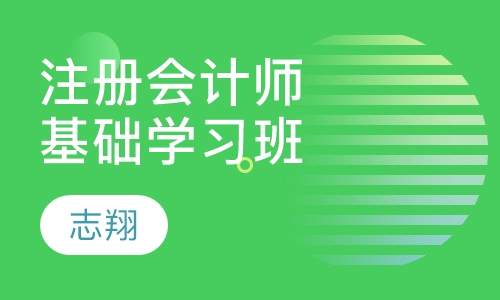 注册会计师基础学习班