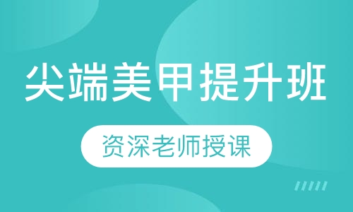 尖端美甲提升班