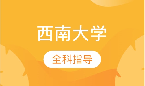 西南大学