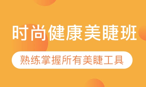 时尚健康美睫班