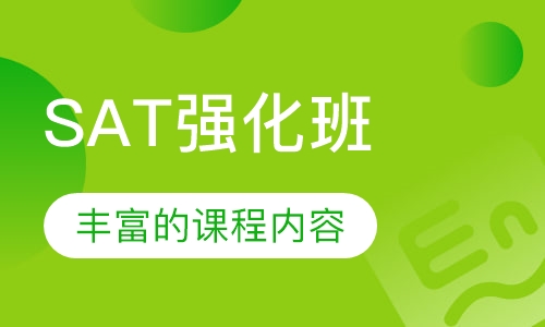 SAT强化班