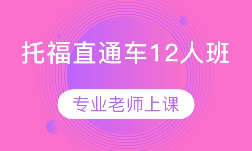 托福直通车12人班