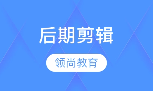 后期剪辑