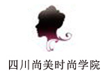 四川尚美时尚学院