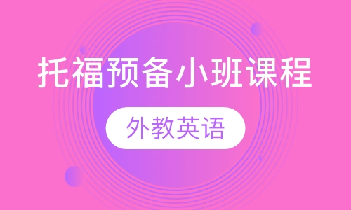 托福预备小班课程