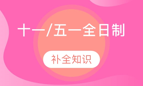 十一/五一全日制