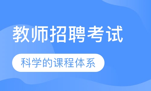 教师招聘考试