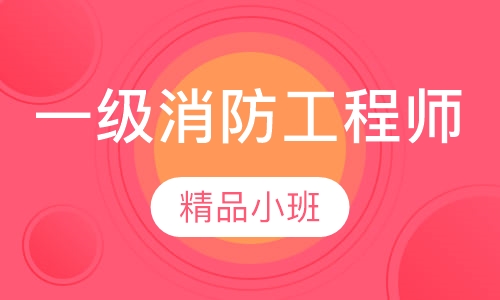 一级消防工程师精讲班