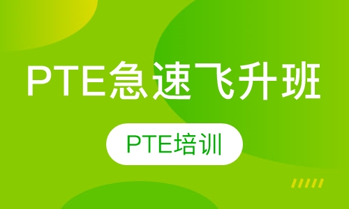 PTE急速⻜升班
