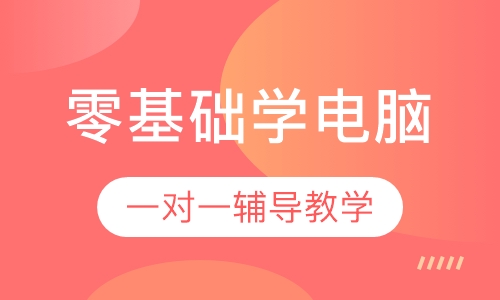 零基础学电脑