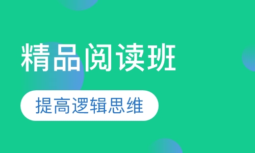 英语精品阅读班