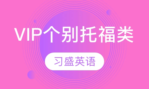 VIP个别辅导托福类课程
