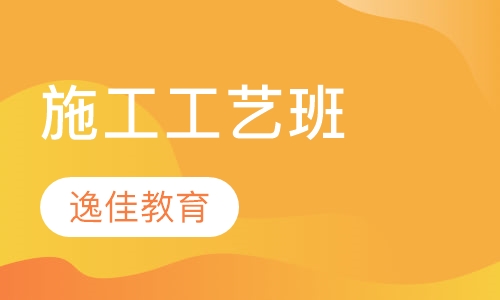 施工工艺班
