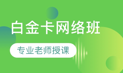 一建白金卡网络班