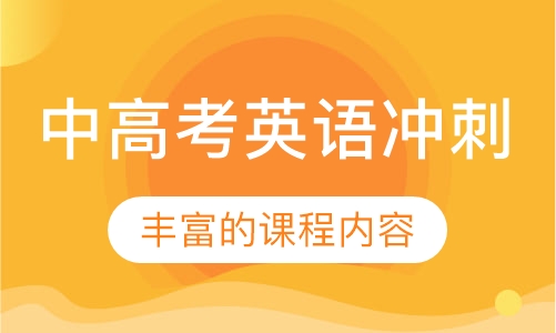 中高考英语冲刺