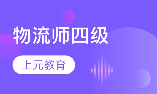 物流师四级