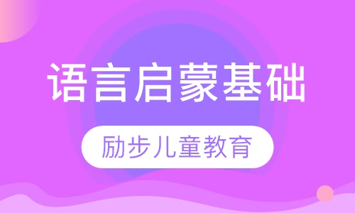 语言启蒙基础