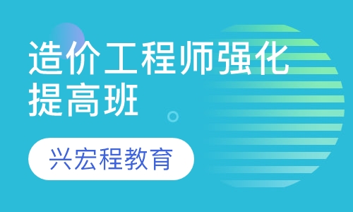 造价工程师强化提高班
