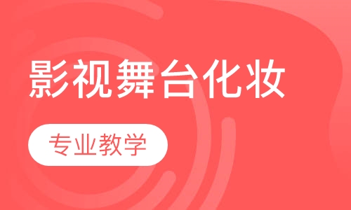 影视舞台化妆造型课程
